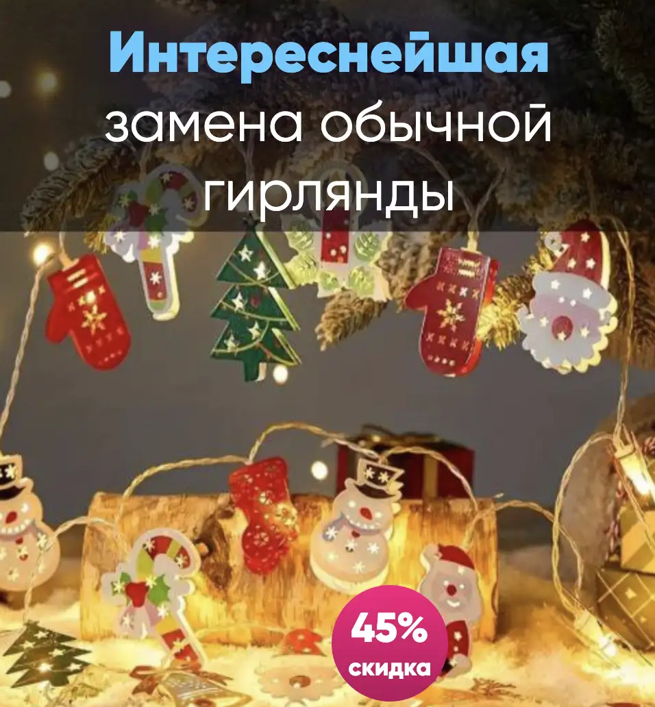 Рождественская гирлянда фигурки