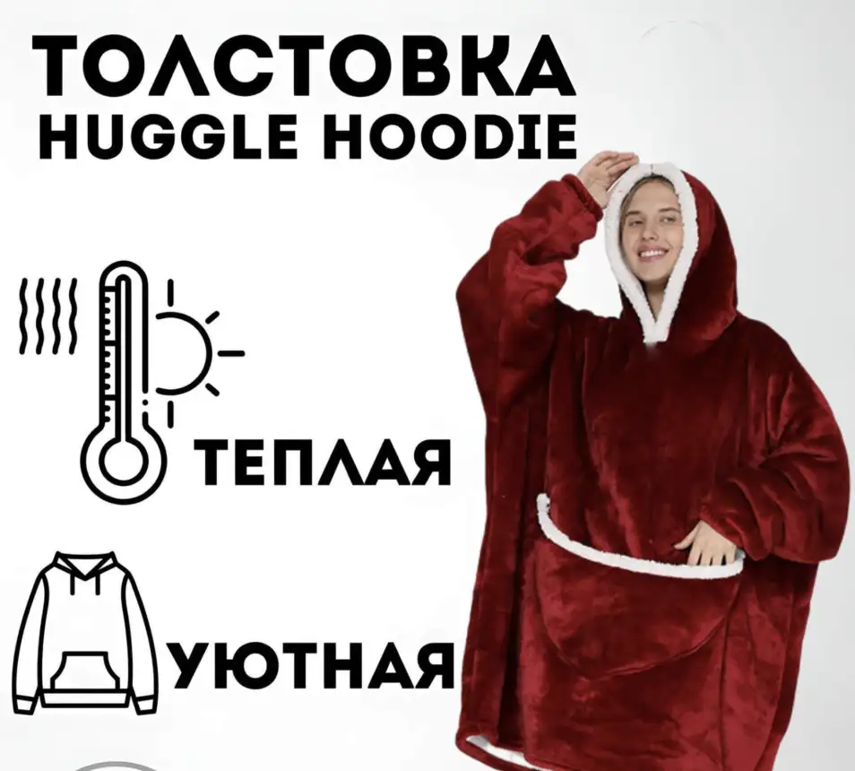 Худи-плед — уют и тепло всегда с вами