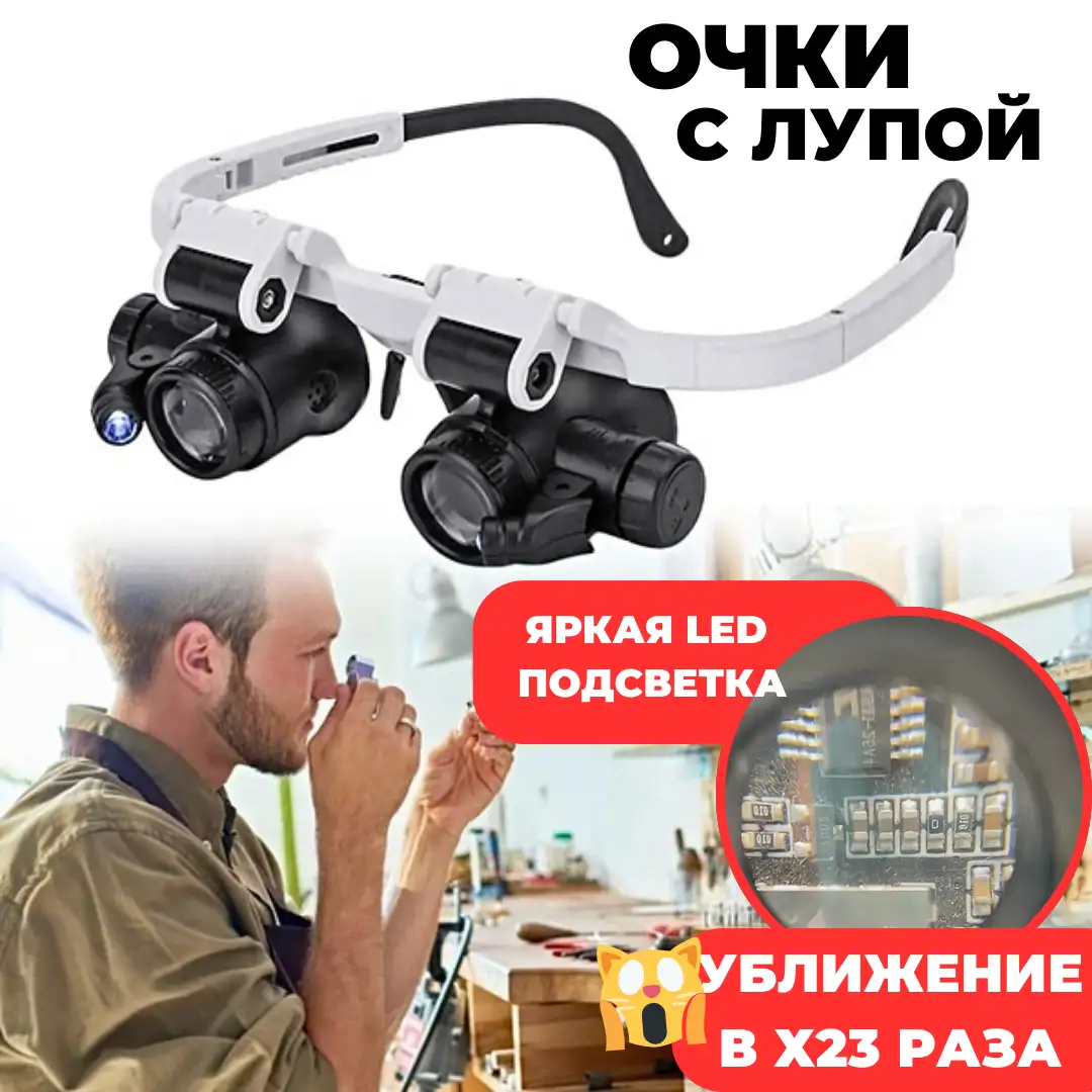 Очки с лупой для максимальной точности!
