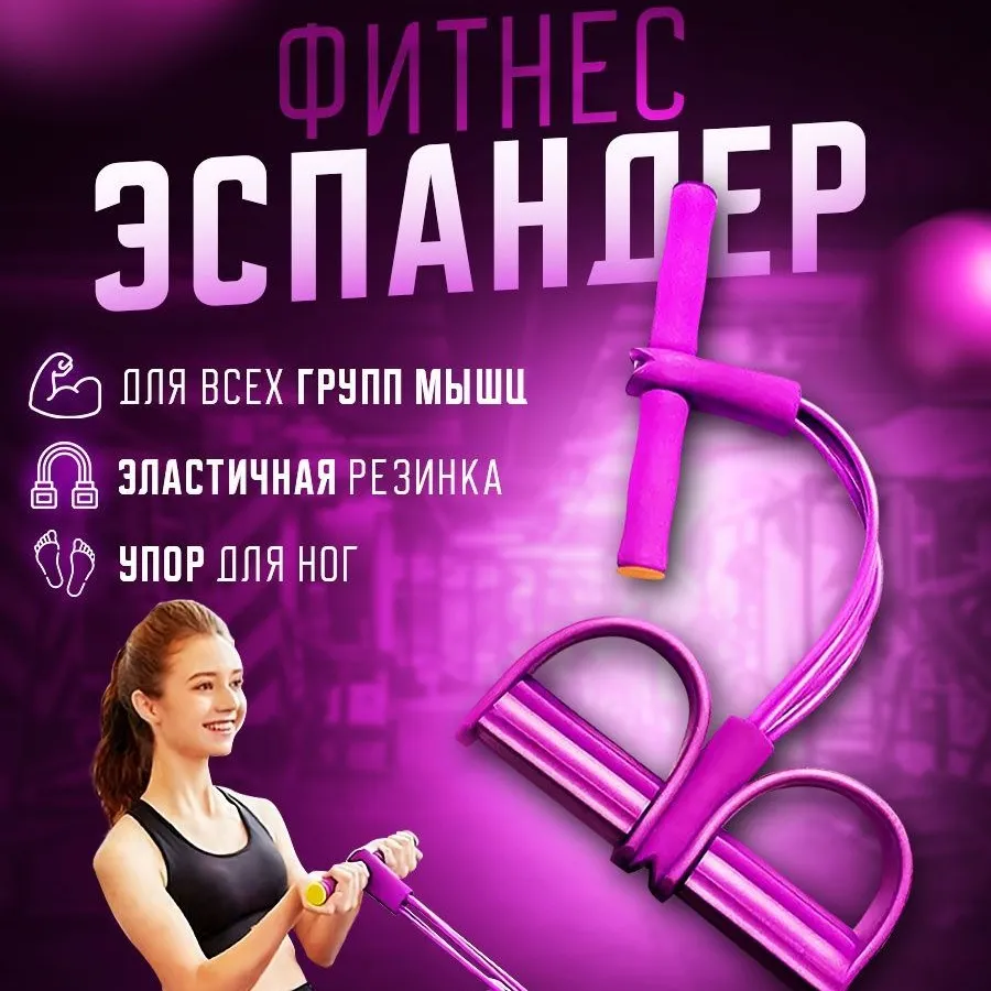 Фитнес эспандер