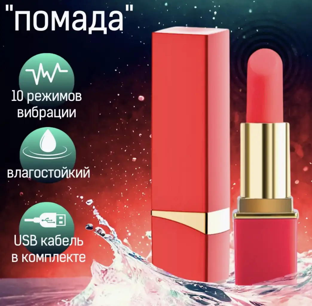 Вибропомада — наслаждение в стильной форме!