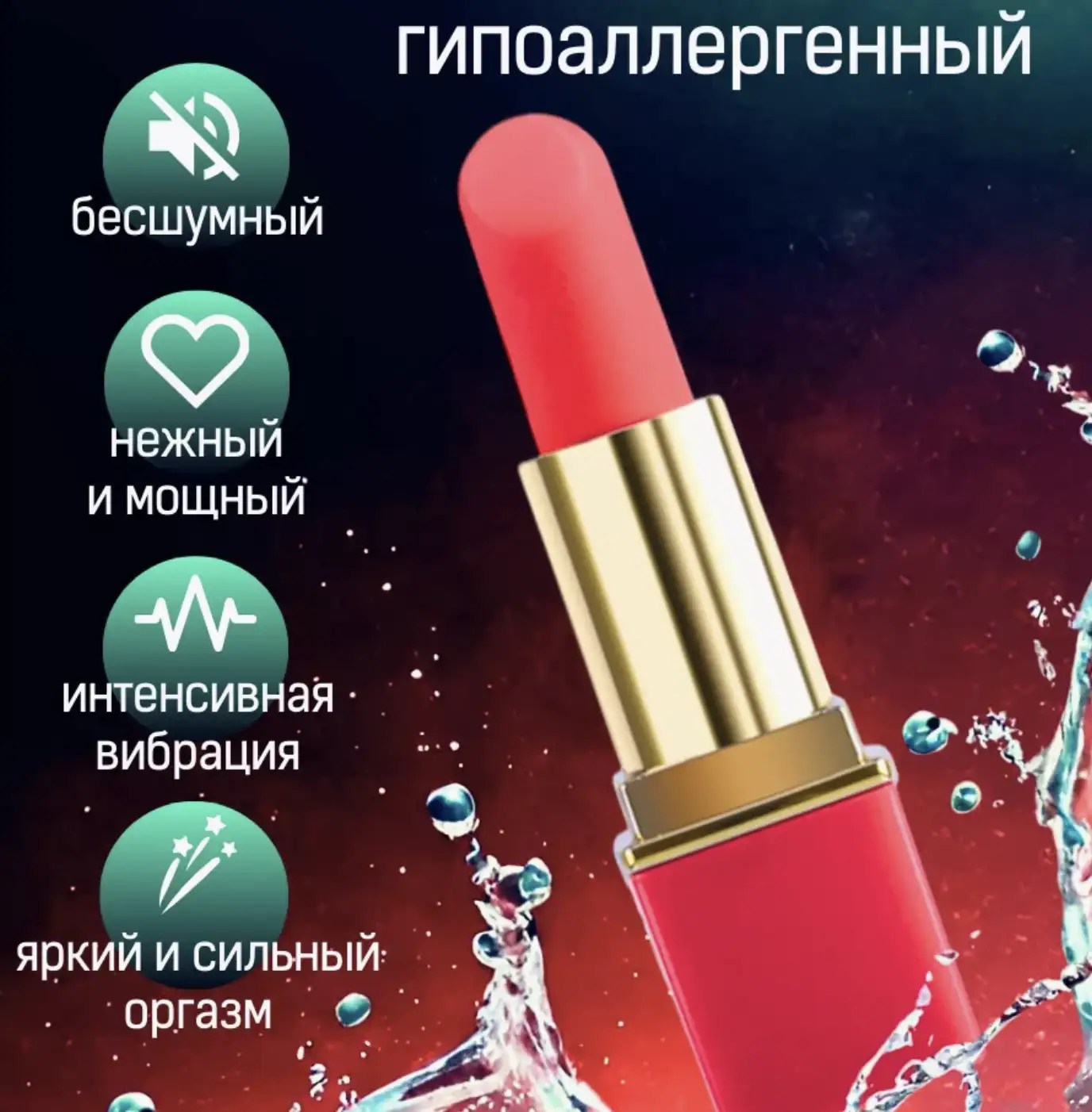 Элегантность с секретом: вибропомада для особых моментов