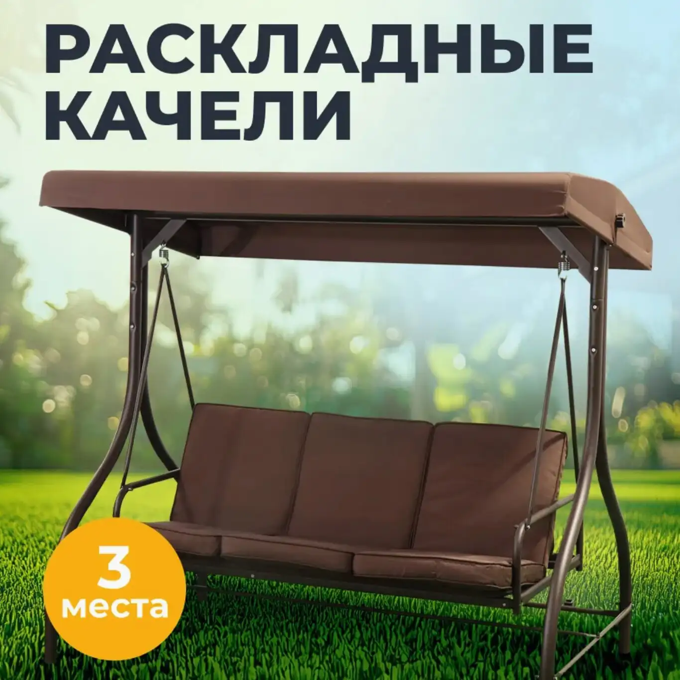 Садовые качели