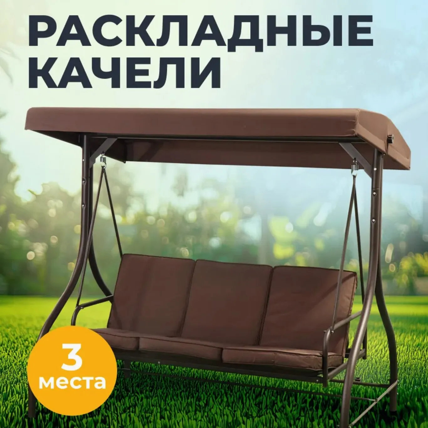 Садовые качели