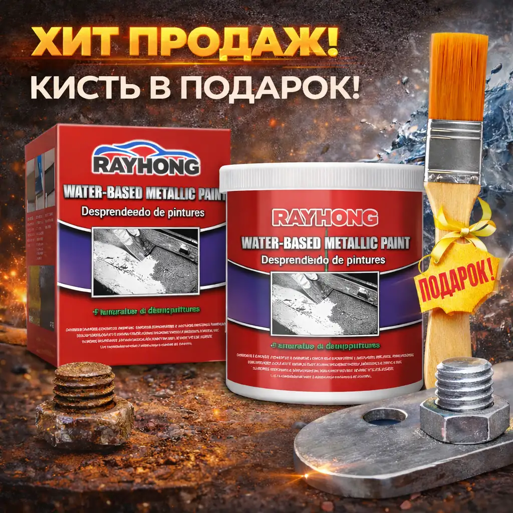 Быстрое и эффективное удаление ржавчины