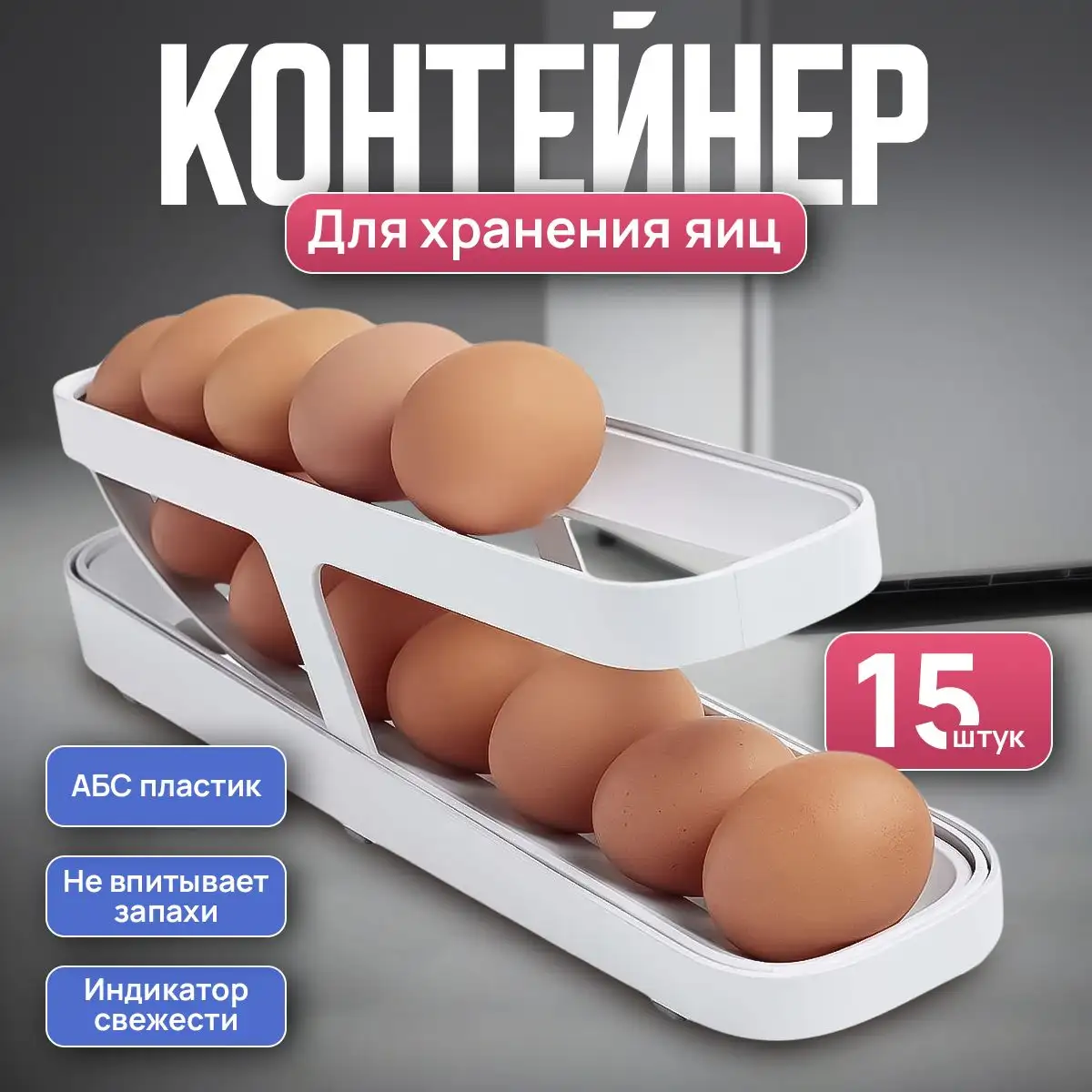 Двухъярусный контейнер для яиц