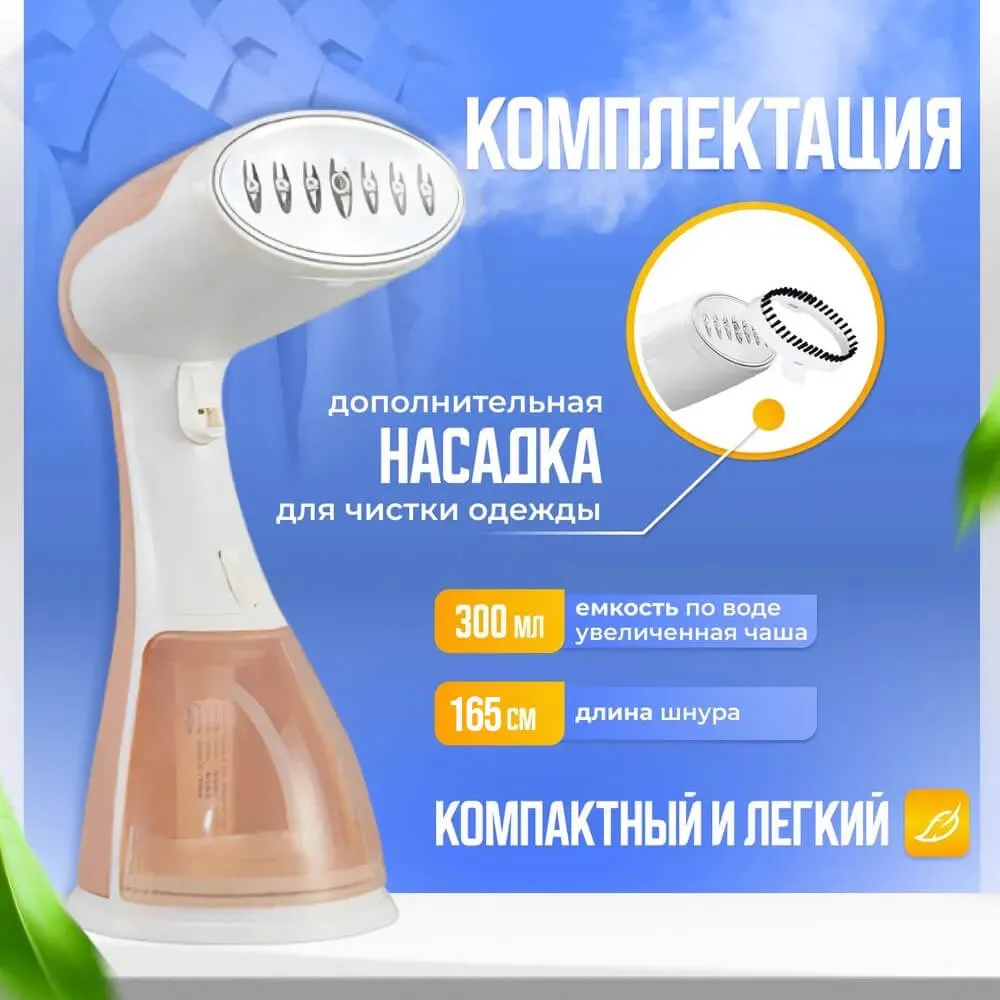 Ручной отпариватель 2в1 для одежды