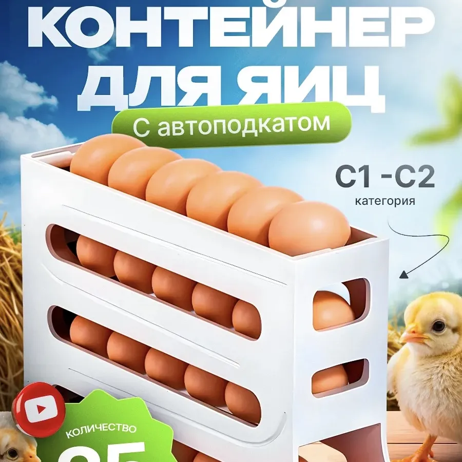 Контейнер для яиц с автоподкатом