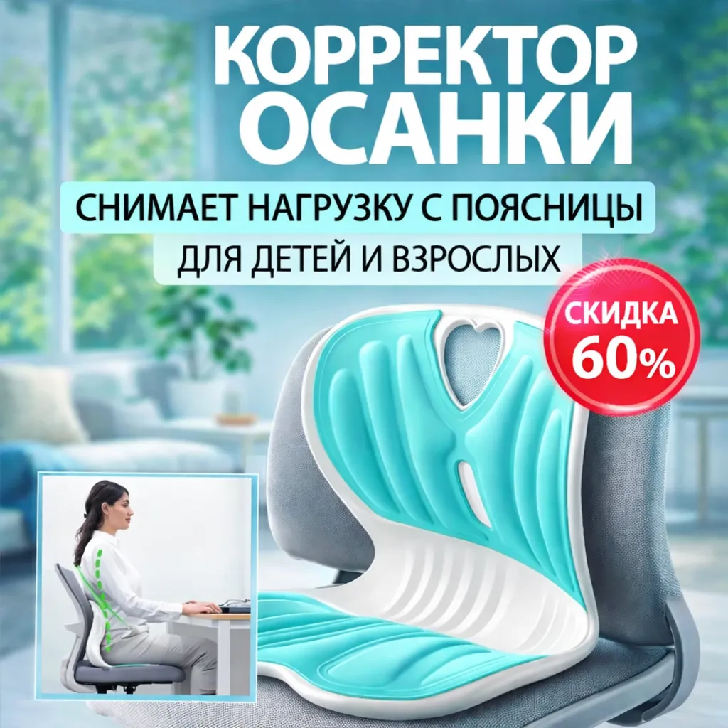 Стул для осанки