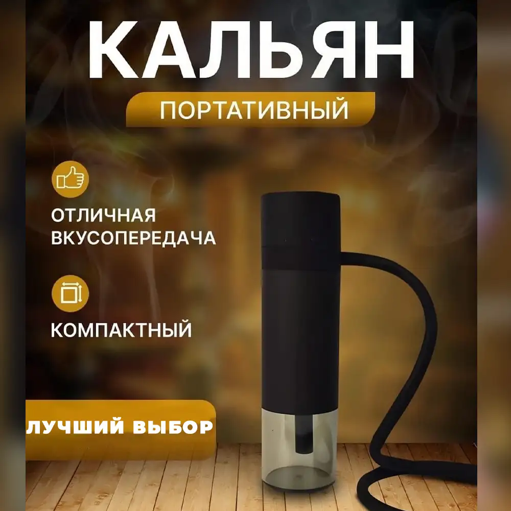 Мини авто-кальян