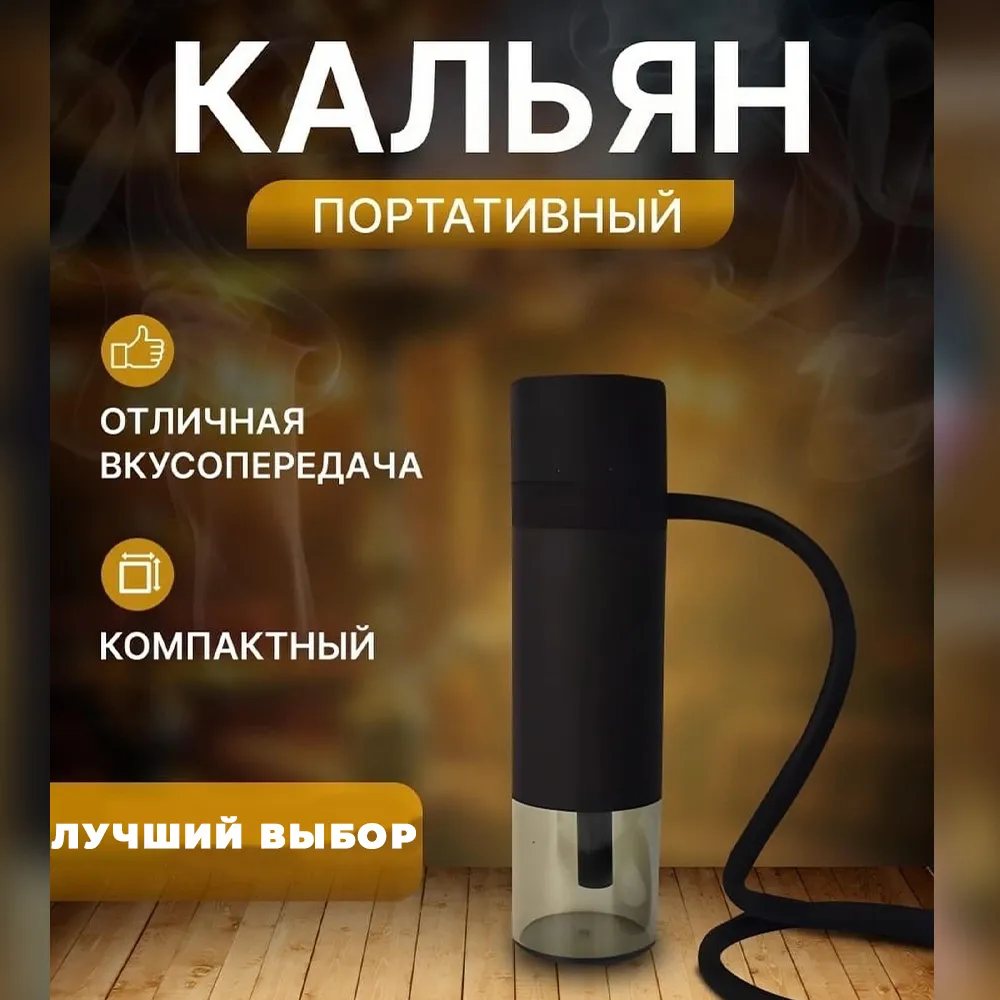 Мини авто-кальян