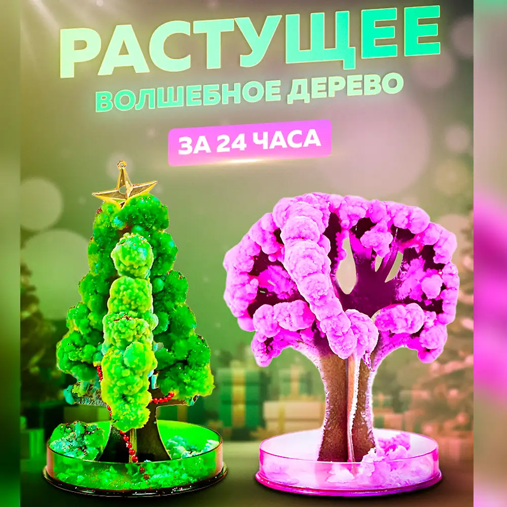 Волшебное растущее дерево
