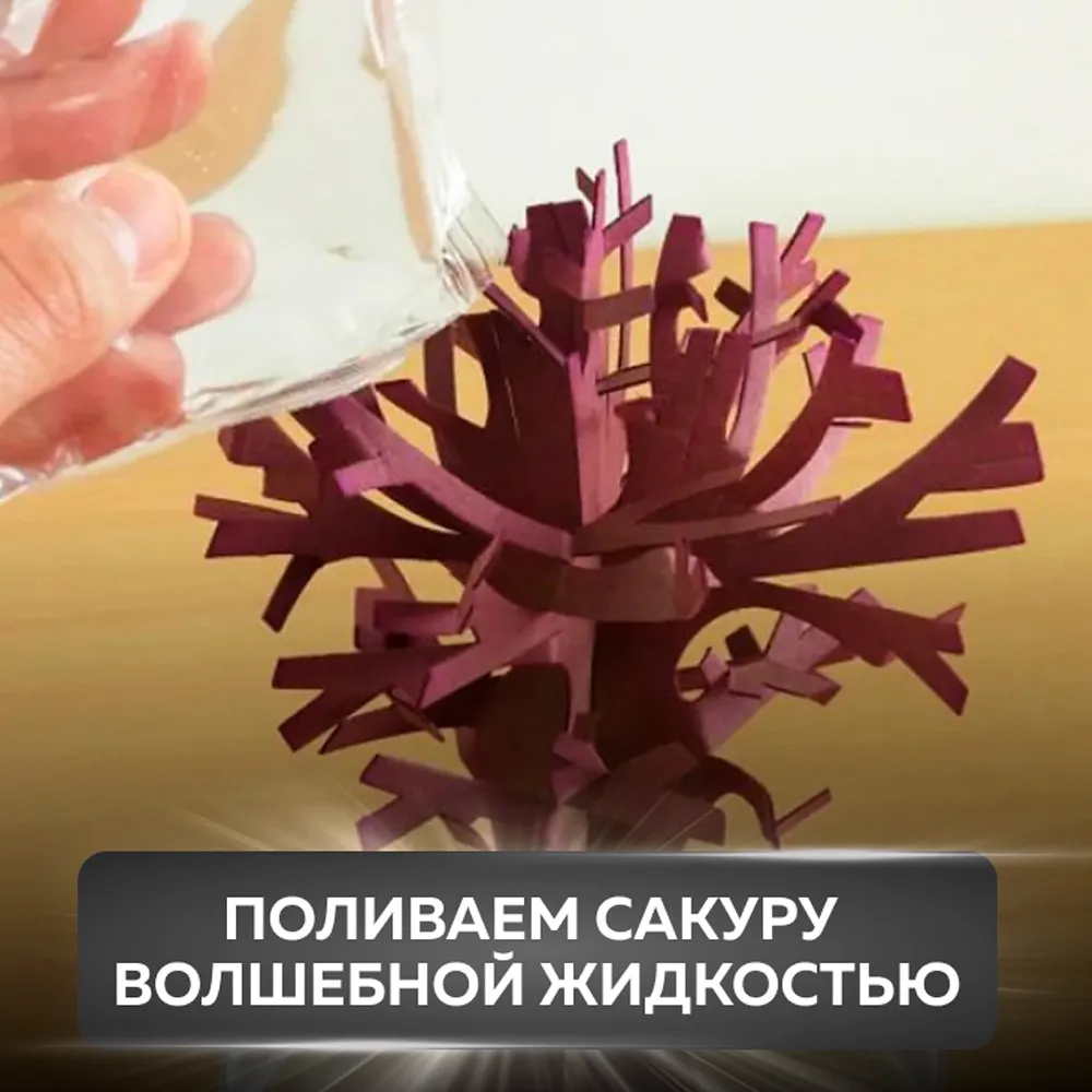 Волшебное растущее дерево
