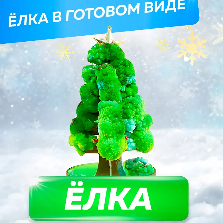 Волшебное растущее дерево