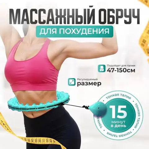Массажный обруч для похудения
