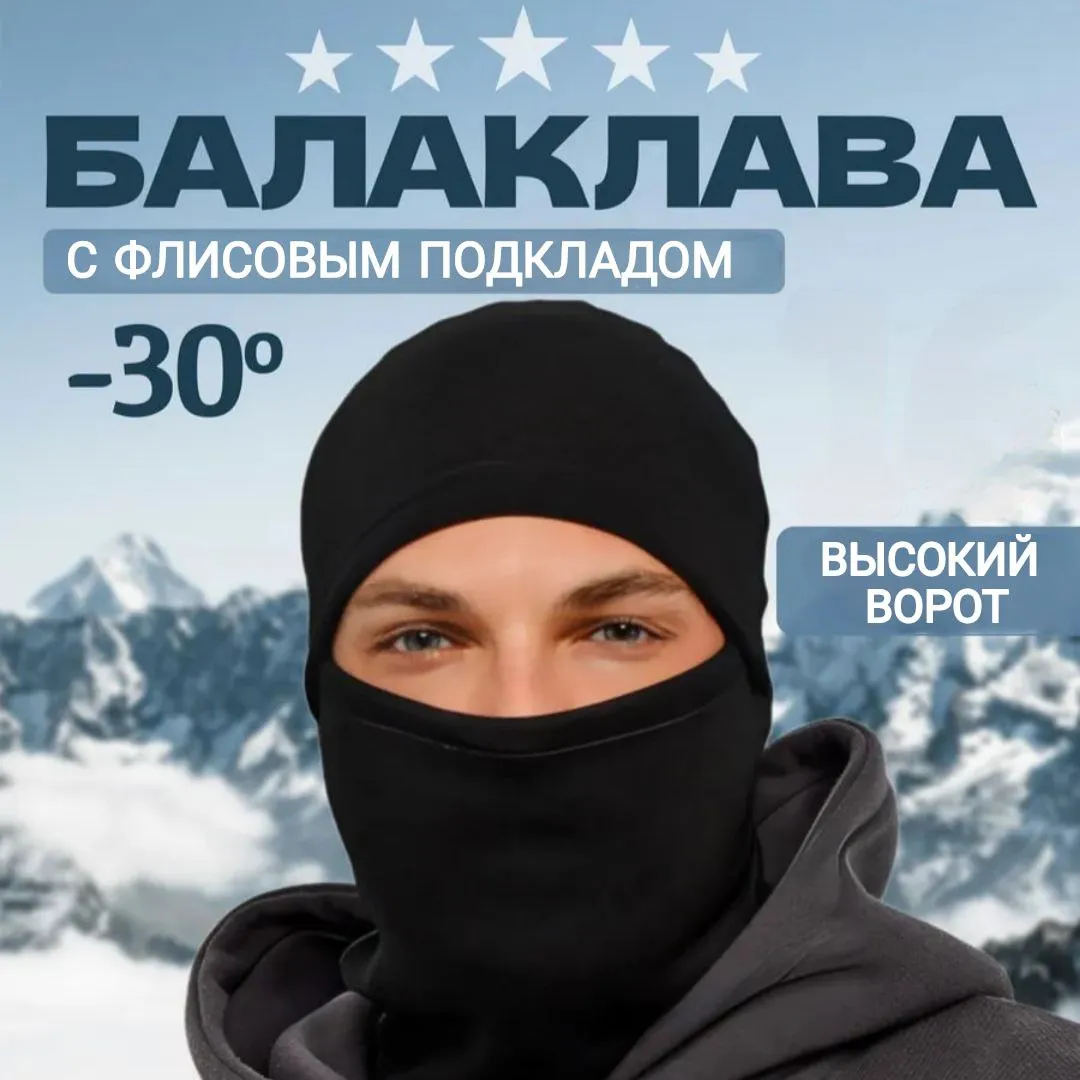 Балаклава из флиса