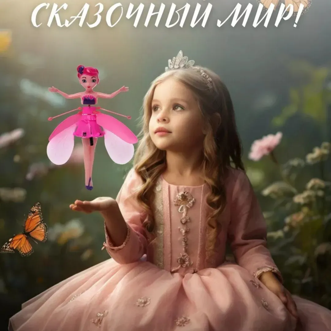 Летающая фея