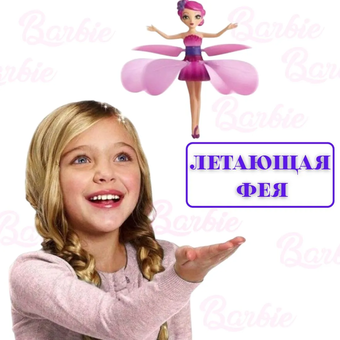 Летающая фея