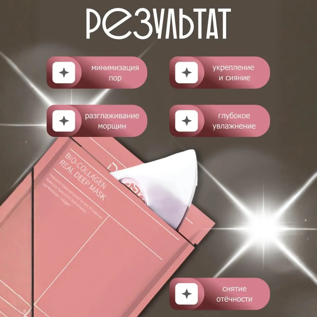 Коллагеновая маска