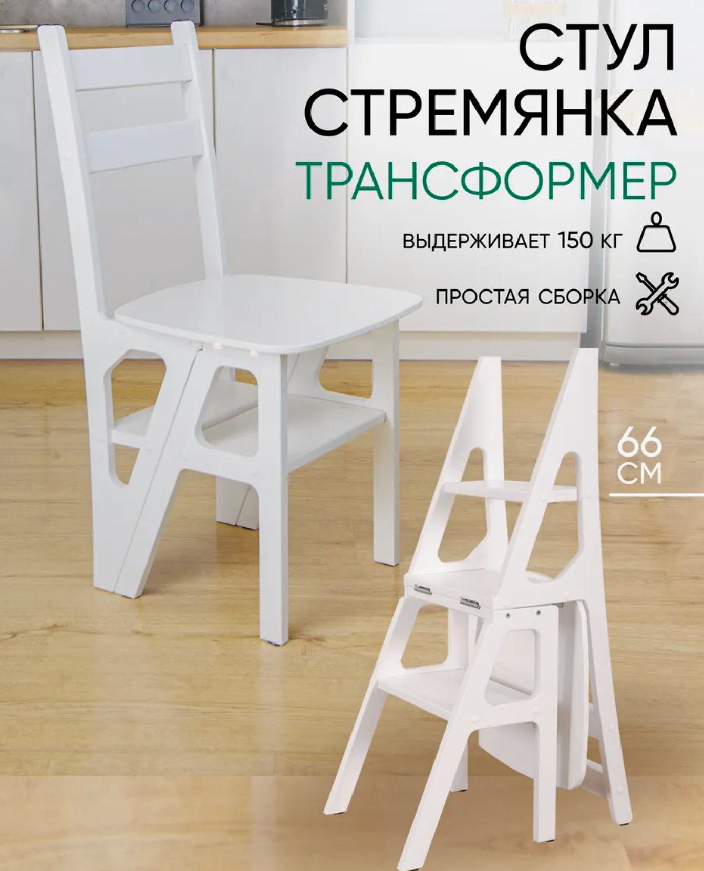 Стул-стремянка