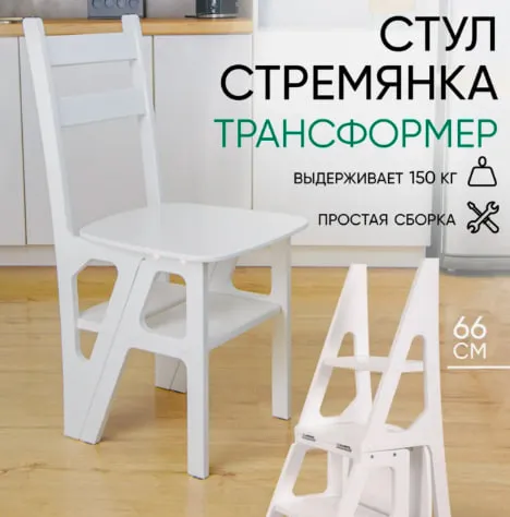 Стул-стремянка