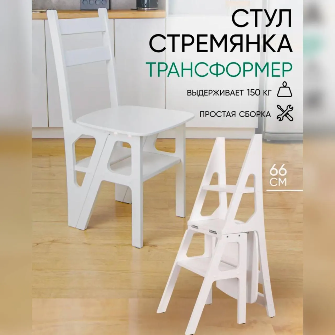 Стул-стремянка