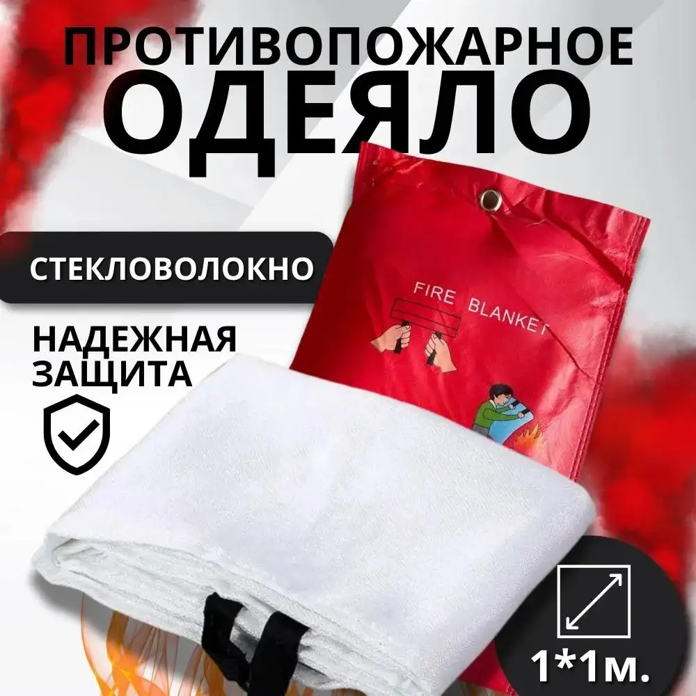 Противопожарное покрывало – Ваша защита от огня за секунды