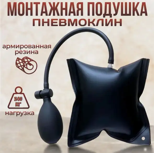 Монтажная пневмоподушка – точность, надежность и удобство в каждом подъеме!