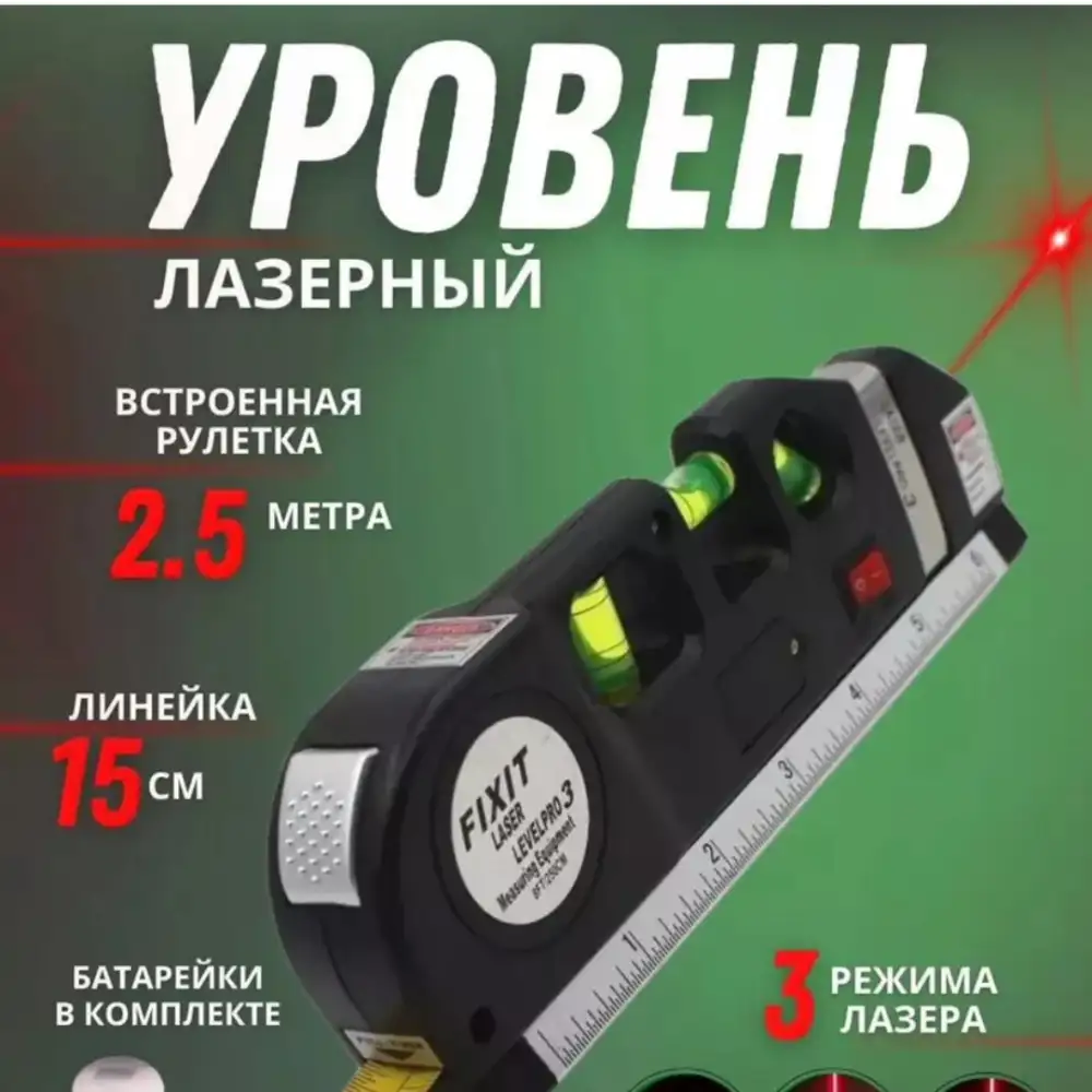 Лазерный уровень, 4 в 1
