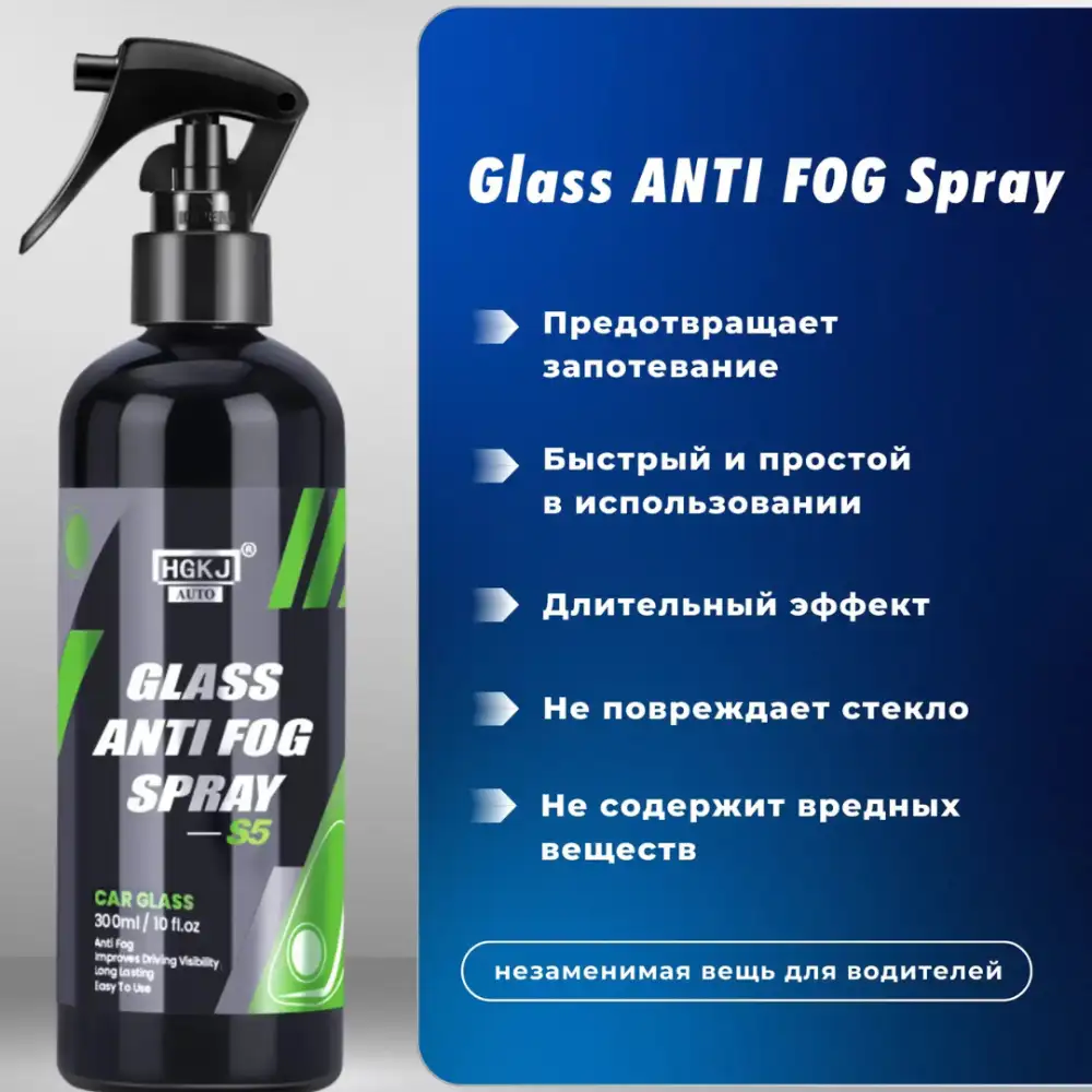 Антифог от запотевания