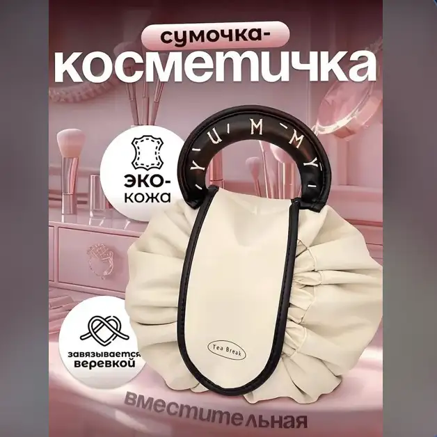 Сумочка-косметичка YUMMY — стиль и удобство каждый день!