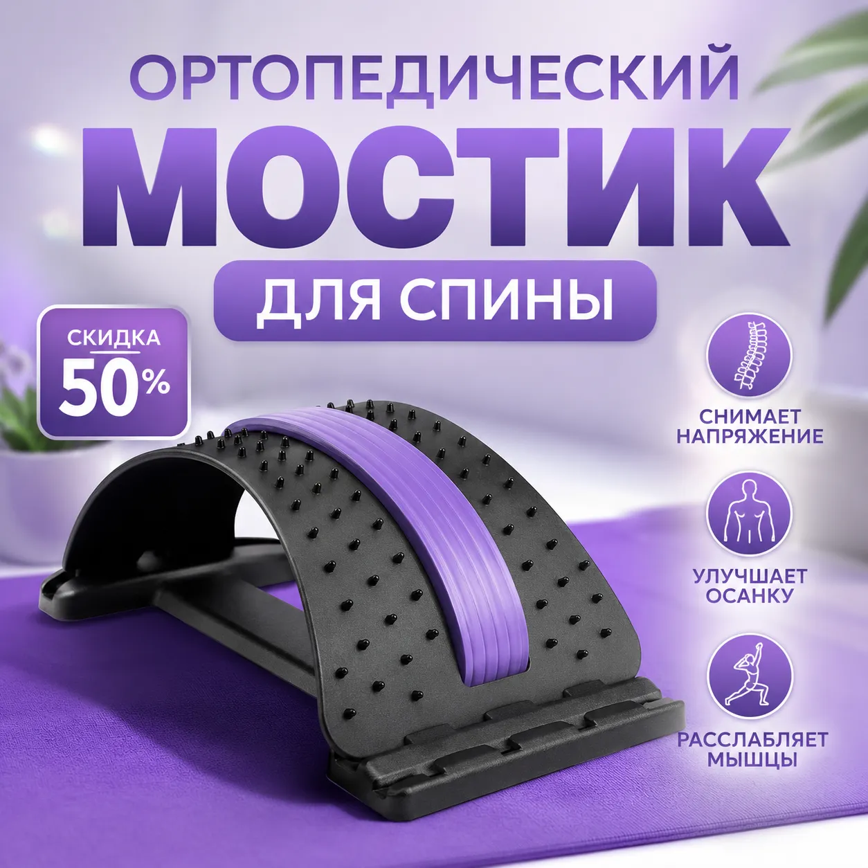 Ортопедический мостик для спины 