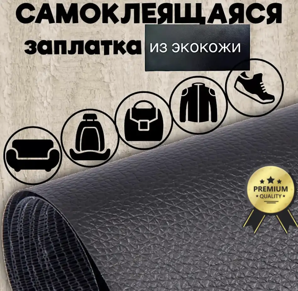 Самоклеящаяся кожа