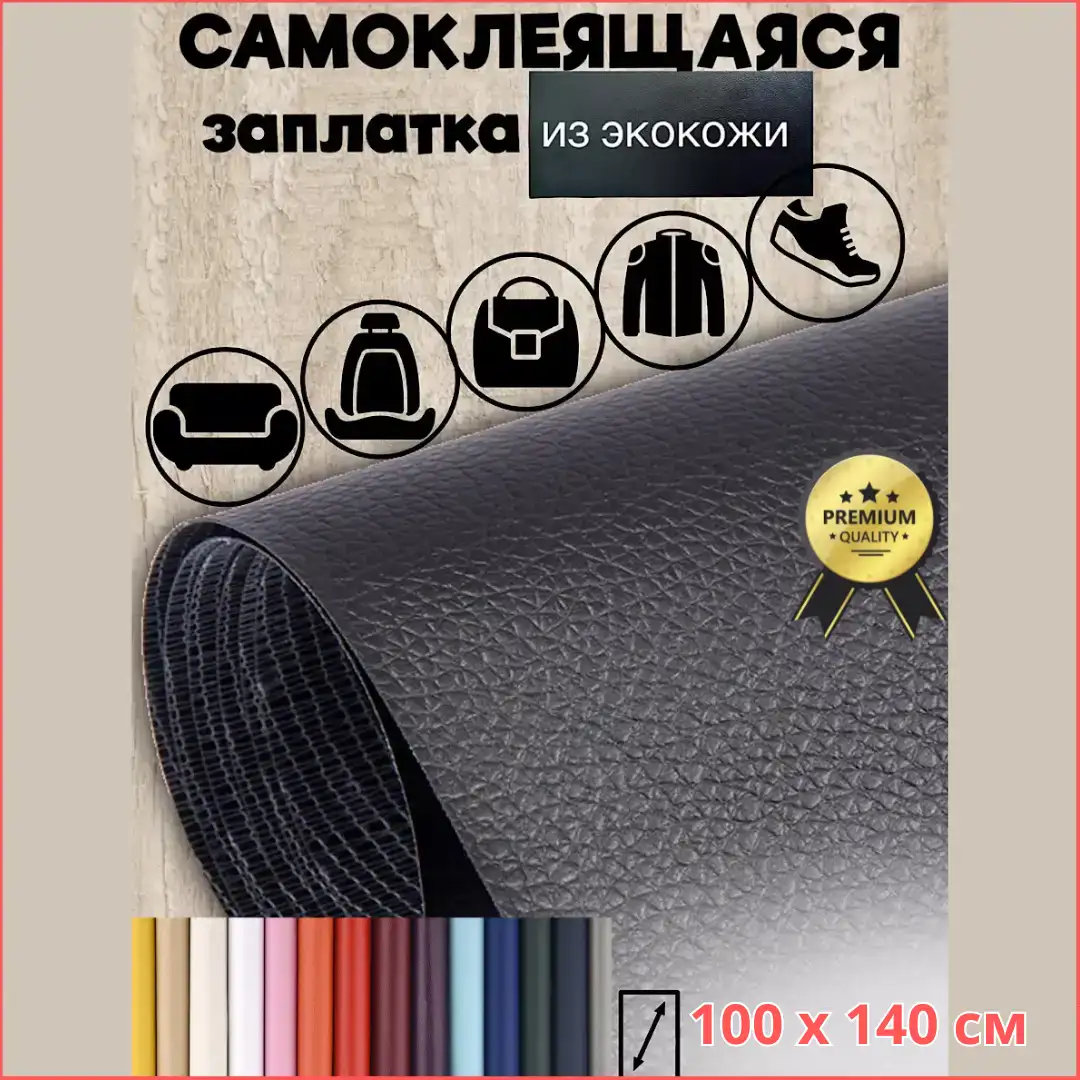 Самоклеящаяся кожа
