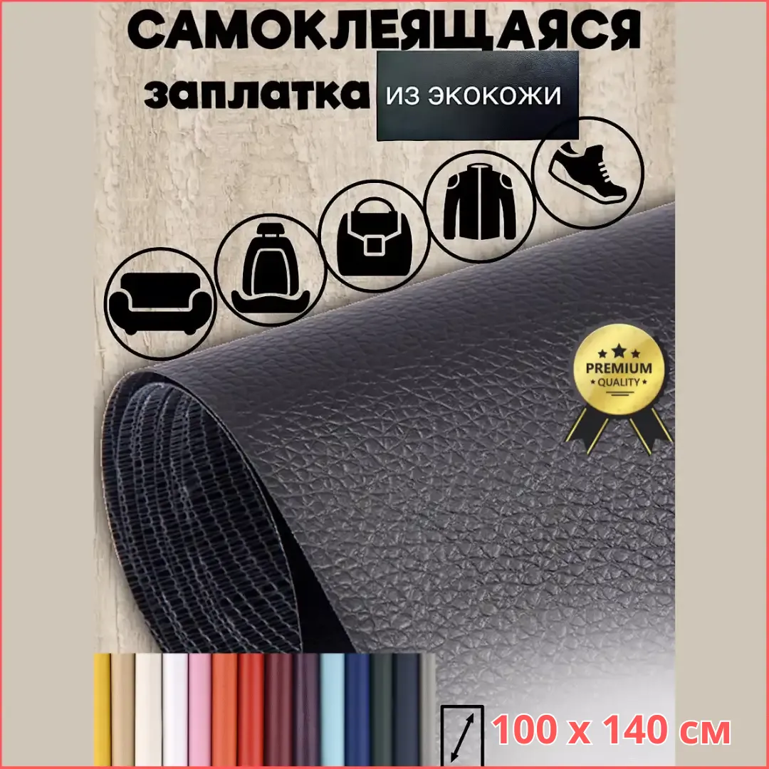 Самоклеящаяся кожаная обивка