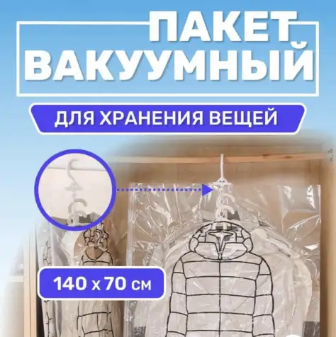 Вакуумный пакет для хранения