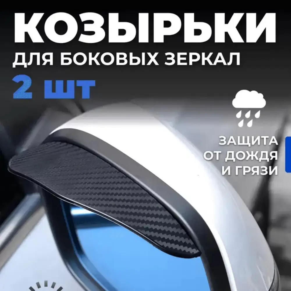 Козырьки для боковых зеркал