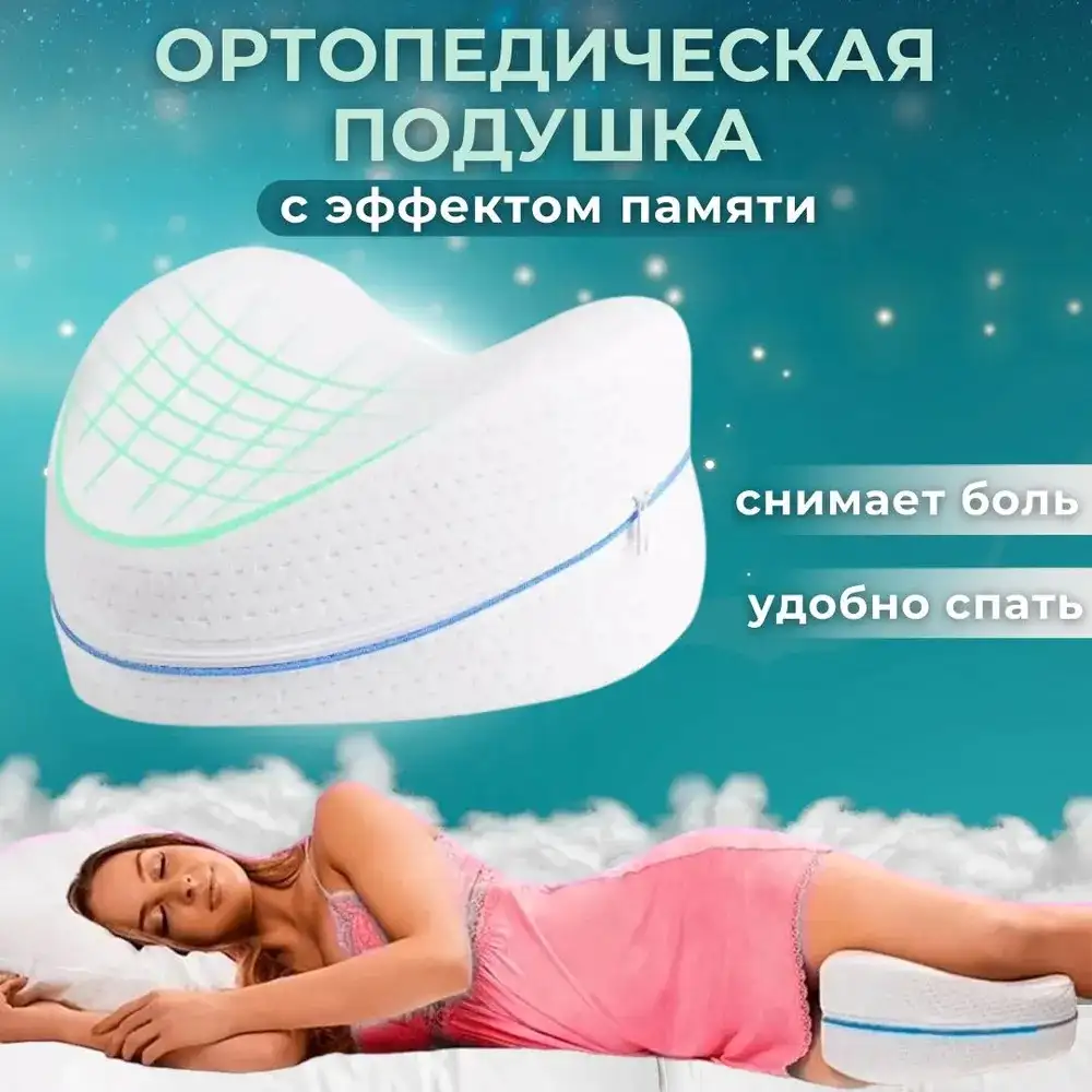 Подушка ортопедическая для сна