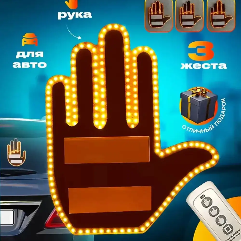LED наклейка на заднее стекло в виде руки