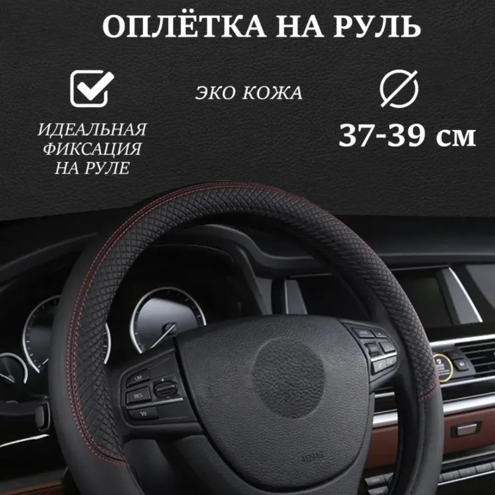 Оплетка на руль