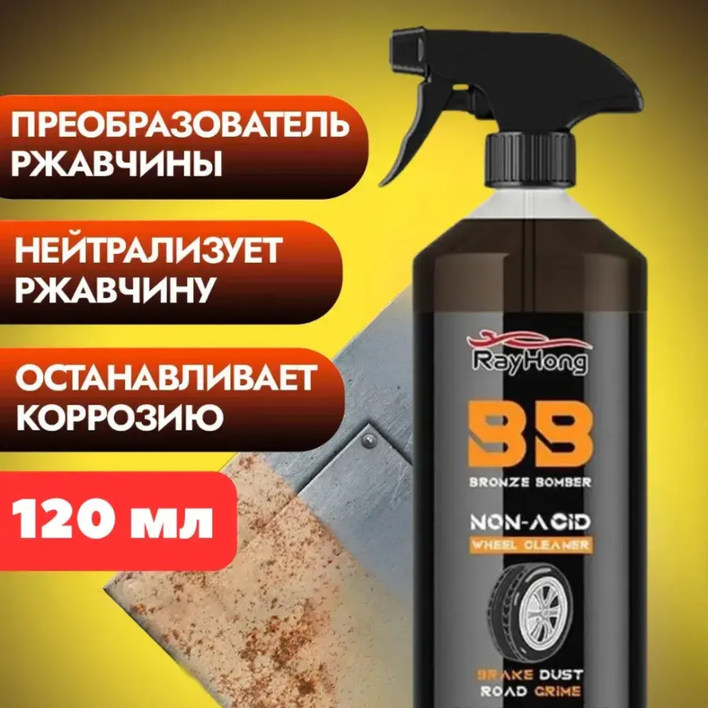 Очиститель ржавчины