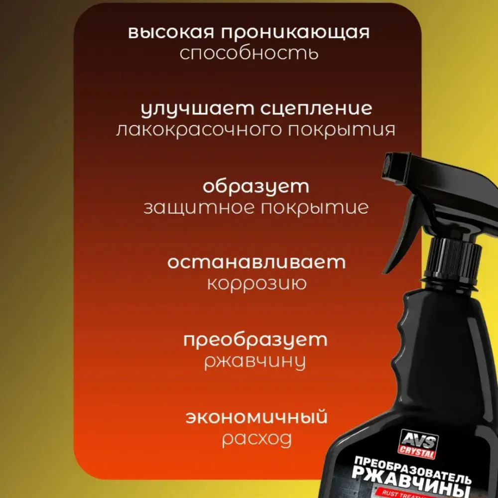 Очиститель ржавчины