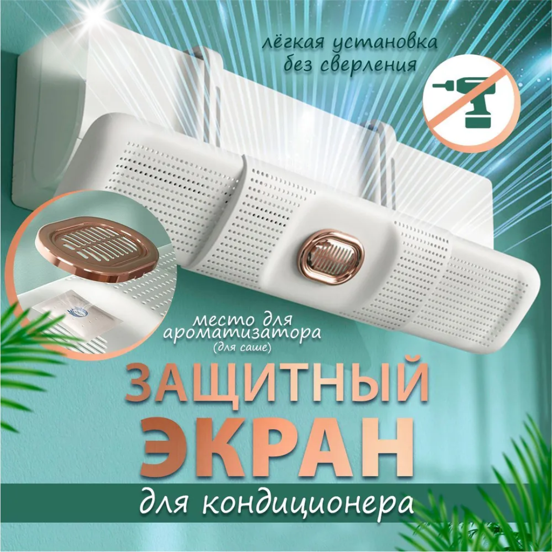 Экран на кондиционер