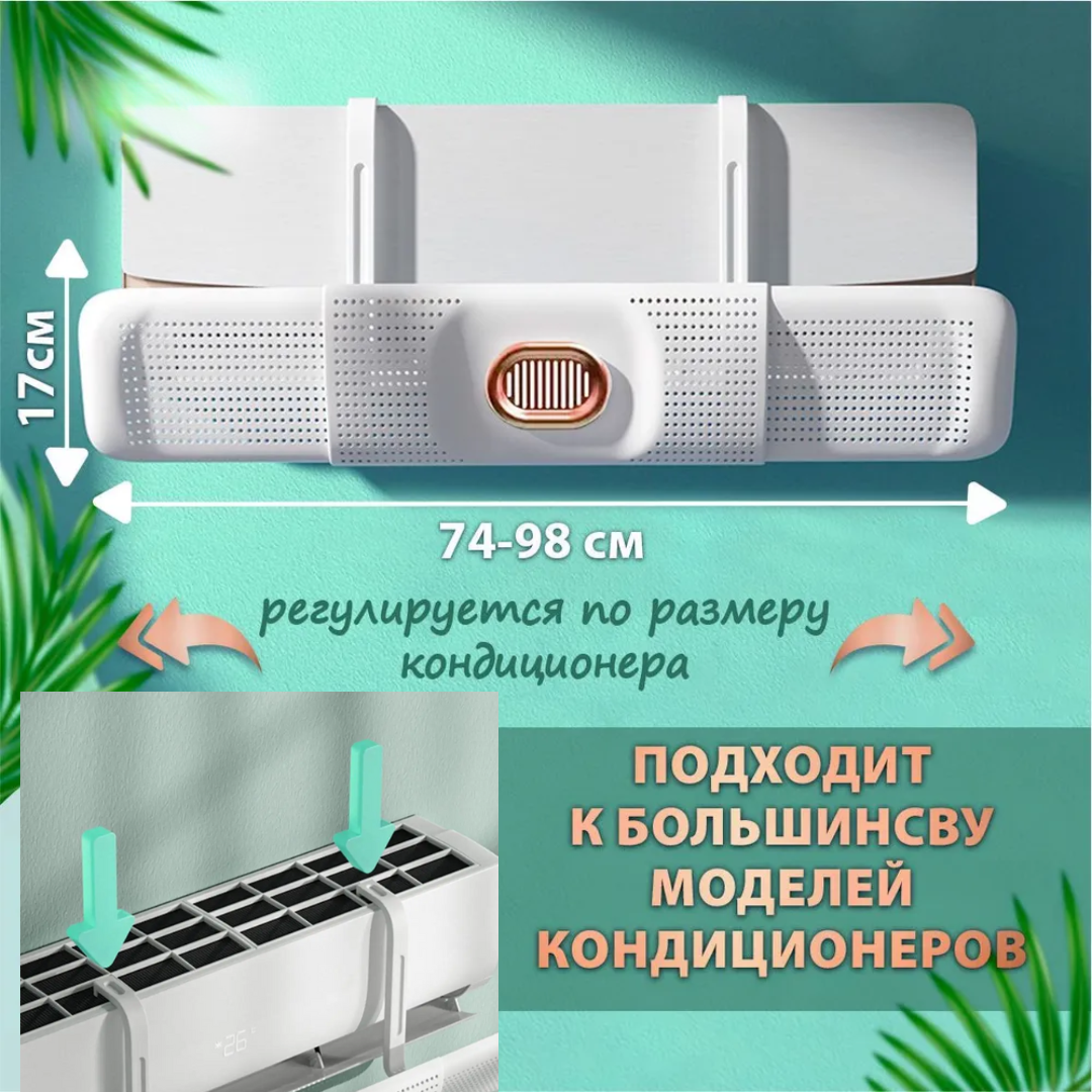 Экран на кондиционер