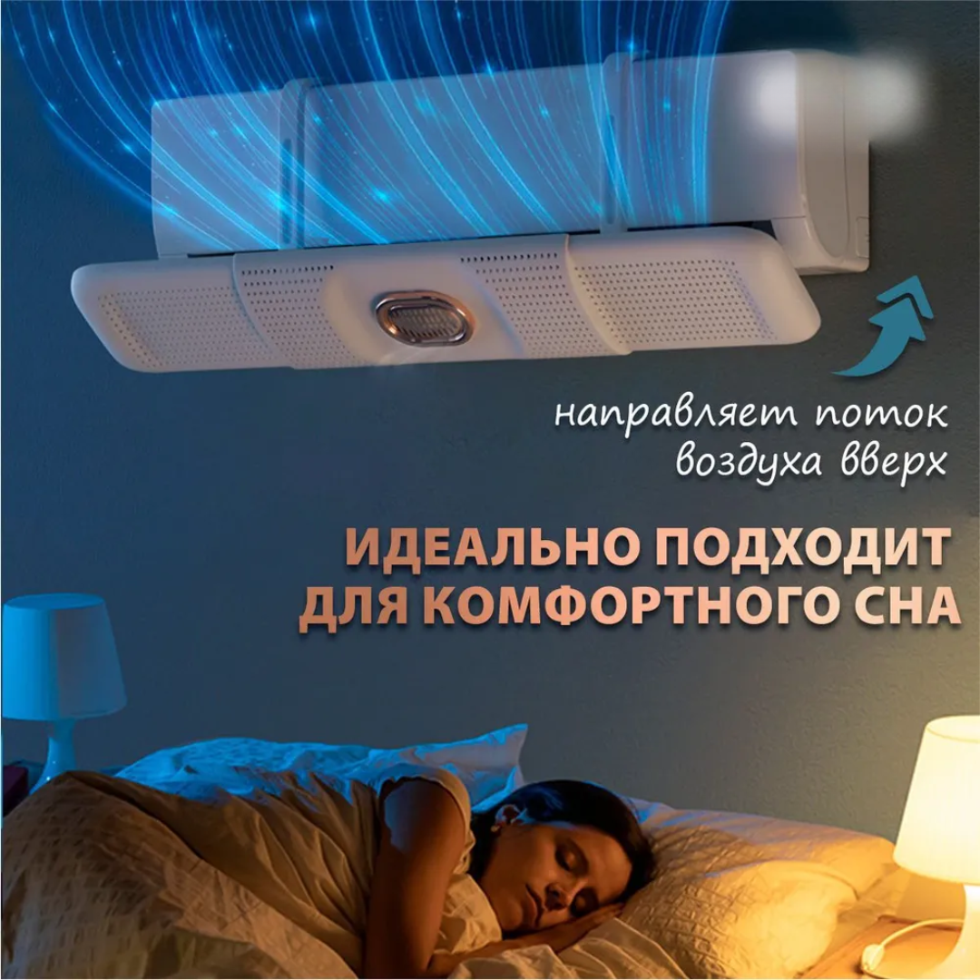 Экран на кондиционер