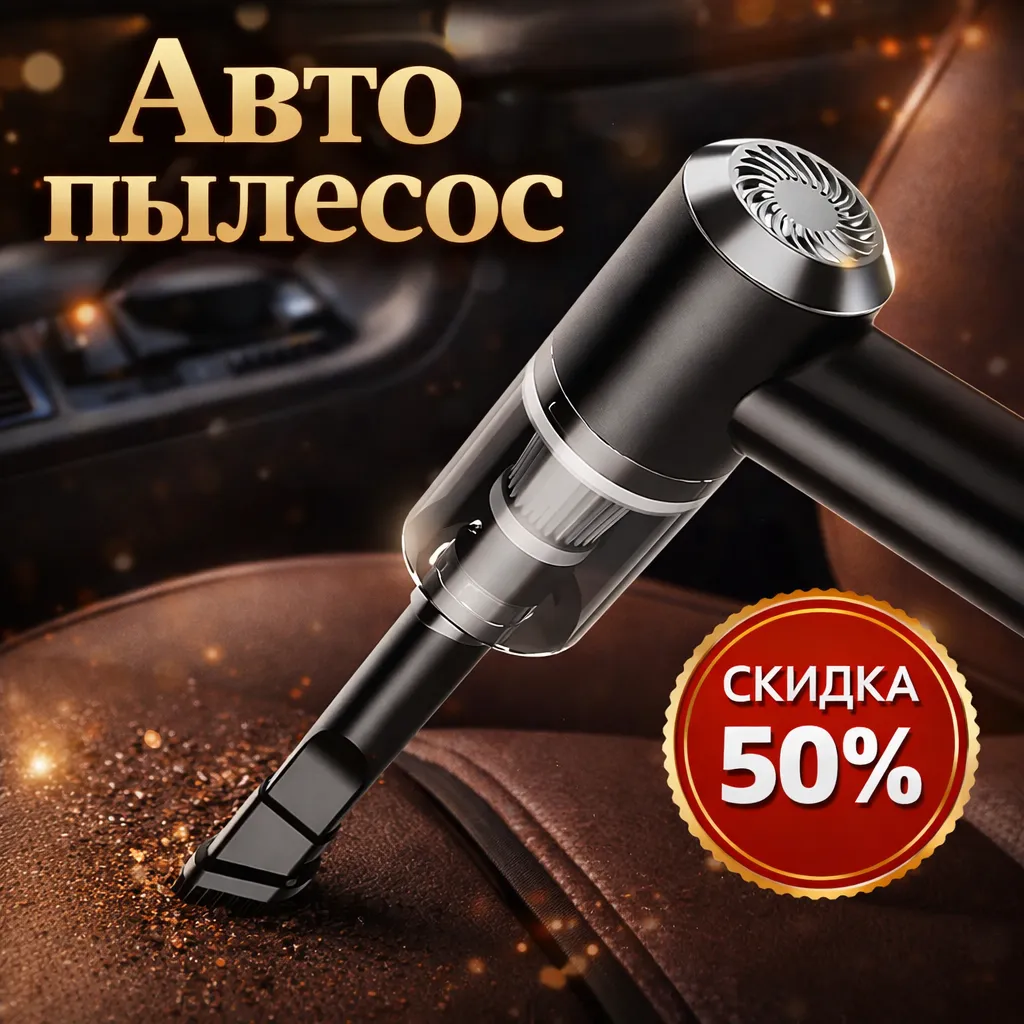 Авто пылесос