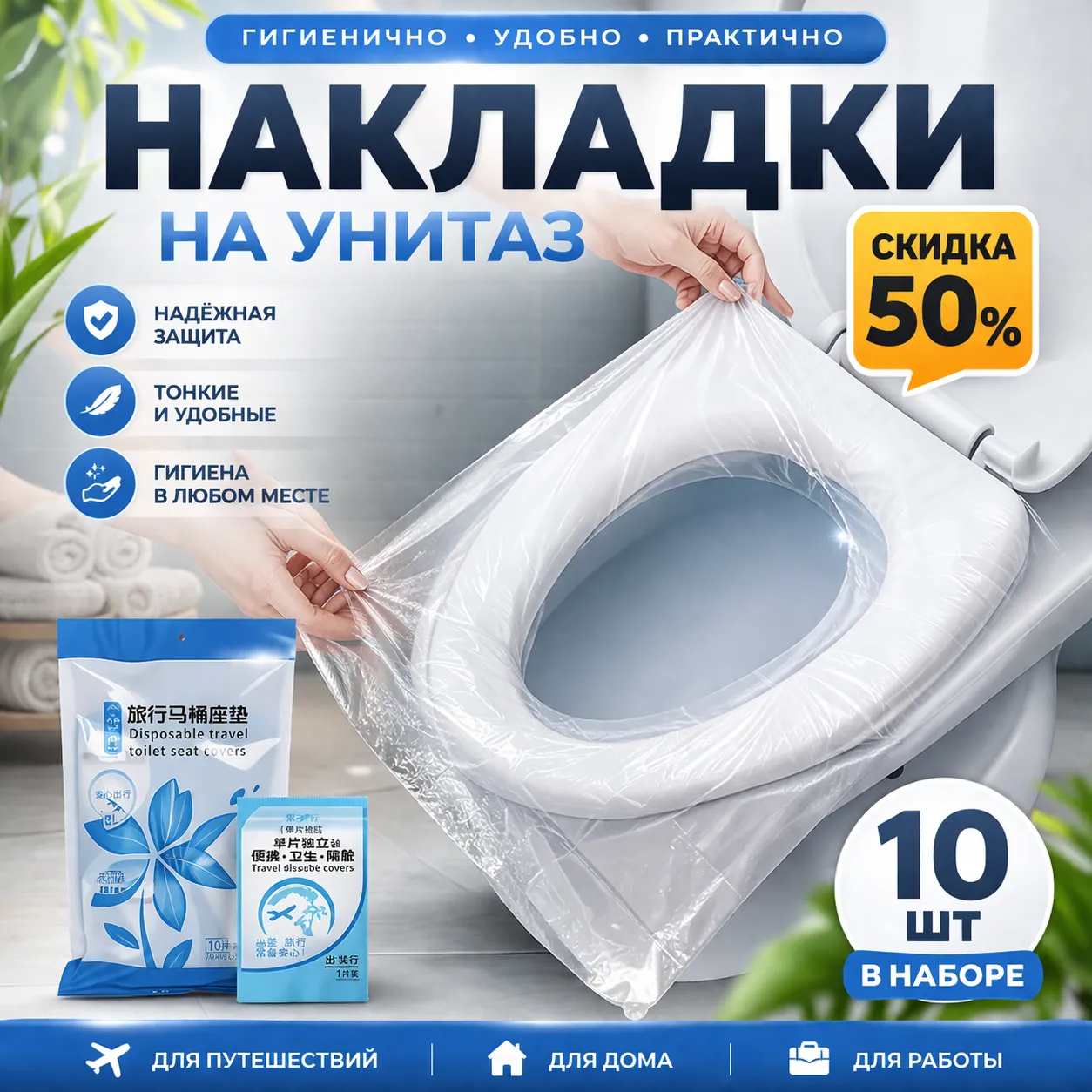 Накладки на унитаз 10шт