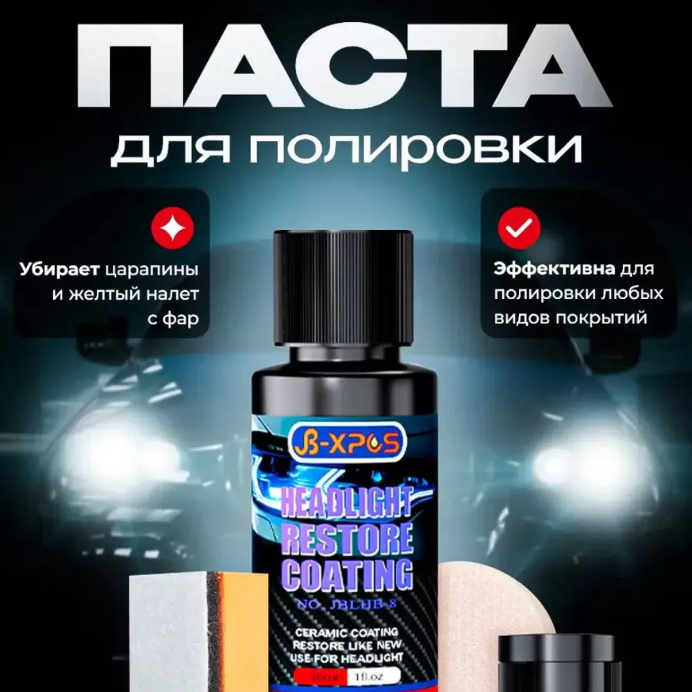 Набор для полировки фар