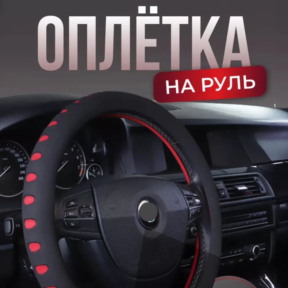 Оплётка на руль 38 см - в красную точку