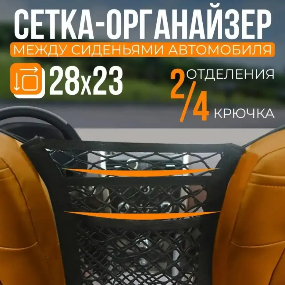 Органайзер сетка-карман для автомобиля